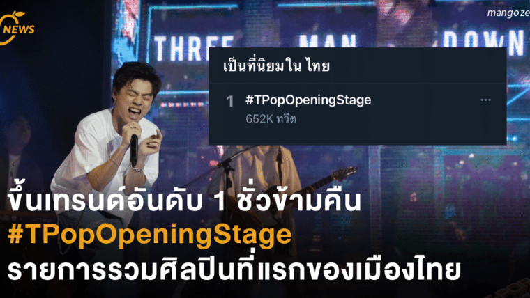 ขึ้นเทรนด์อันดับ 1 ชั่วข้ามคืน #TPopOpeningStage รายการรวมศิลปินที่แรกของเมืองไทย