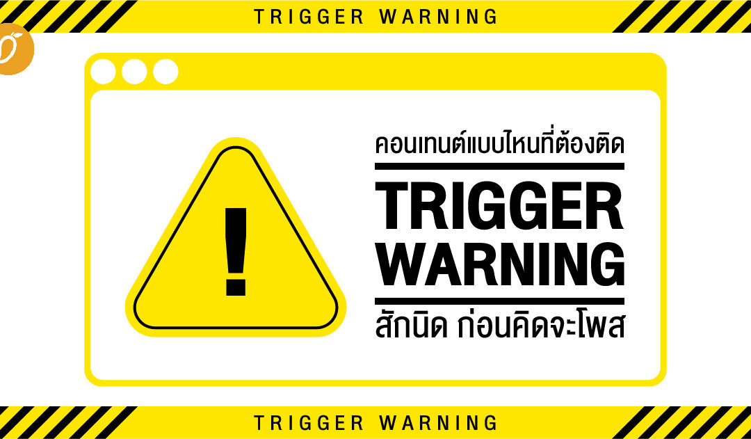 คอนเทนต์แบบไหนที่ต้องติด Trigger warning สักนิด ก่อนคิดจะโพส