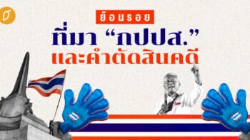 ย้อนรอยที่มา กปปส. และคำตัดสินคดี