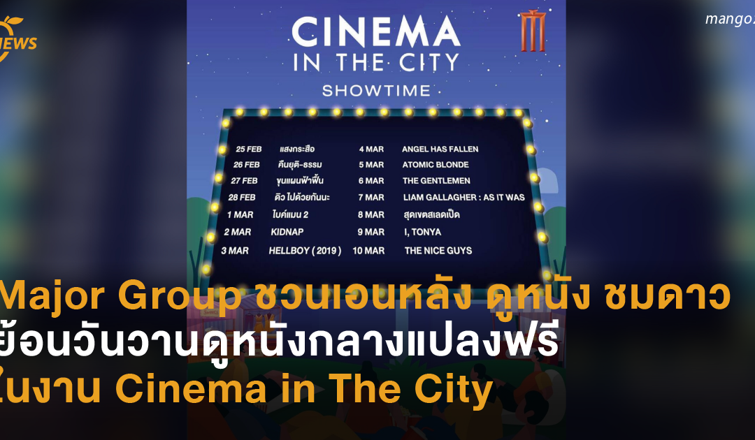 Major Group ชวนเอนหลัง ดูหนัง ชมดาว ย้อนวันวานดูหนังกลางแปลงฟรี ในงาน Cinema in The City