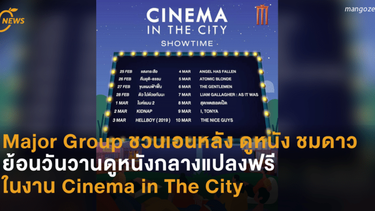 Major Group ชวนเอนหลัง ดูหนัง ชมดาว ย้อนวันวานดูหนังกลางแปลงฟรี ในงาน Cinema in The City