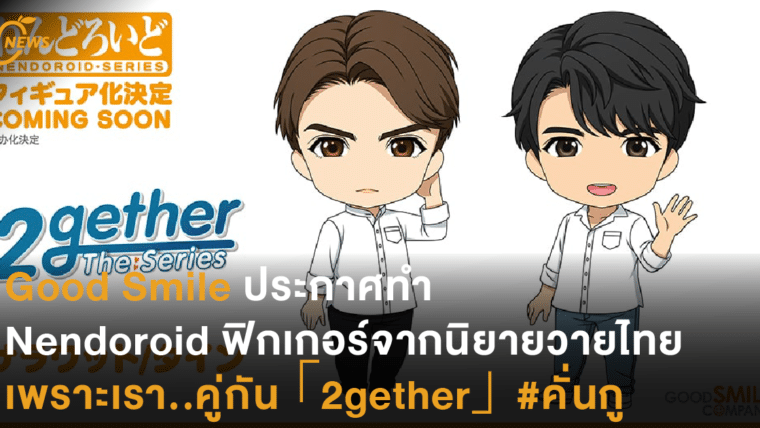 Good Smile ประกาศทำ Nendoroid ฟิกเกอร์จากนิยายวายไทย เพราะเรา..คู่กัน「2gether」#คั่นกู