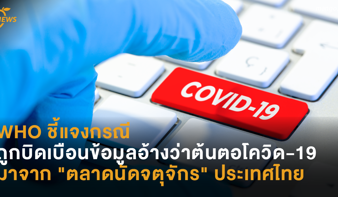 WHO ชี้แจงกรณี ถูกบิดเบือนข้อมูลอ้างว่าต้นตอโควิด-19 มาจาก “ตลาดนัดจตุจักร” ประเทศไทย