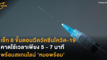 เช็ก 8 ขั้นตอนฉีดวัคซีนโควิด-19 คาดใช้เวลาเพียง 5 - 7 นาที พร้อมสแกนไลน์ ‘หมอพร้อม’