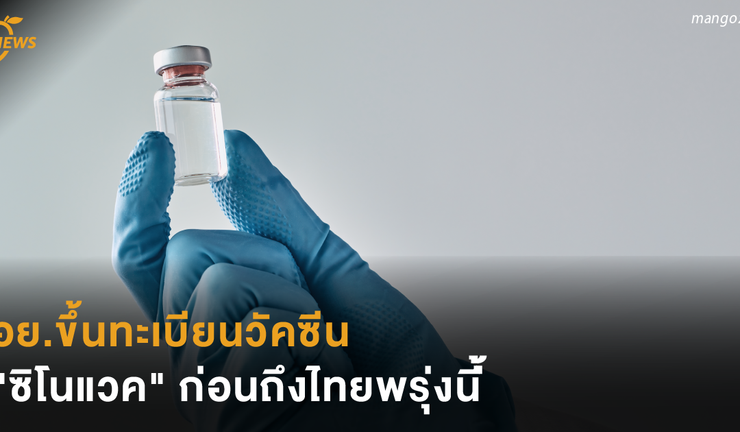 อย.ขึ้นทะเบียนวัคซีน “ซิโนแวค” ก่อนถึงไทยพรุ่งนี้