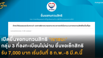 เปิดยื่นขอทบทวนสิทธิ ‘เราชนะ’ กลุ่ม 3 ที่ลงทะเบียนไม่ผ่าน ยื่นขอเช็กสิทธิรับ 7,000 บาท เริ่มวันที่ 8 ก.พ. – 8 มี.ค. นี้