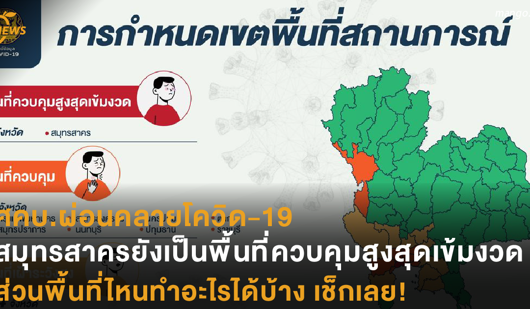 ศบค.ผ่อนคลายโควิด-19 สมุทรสาครยังเป็นพื้นที่ควบคุมสูงสุดและเข้มงวด ส่วนพื้นที่ไหนทำอะไรได้บ้าง เช็กเลย!
