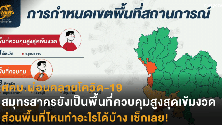 ศบค.ผ่อนคลายโควิด-19 สมุทรสาครยังเป็นพื้นที่ควบคุมสูงสุดและเข้มงวด ส่วนพื้นที่ไหนทำอะไรได้บ้าง เช็กเลย!