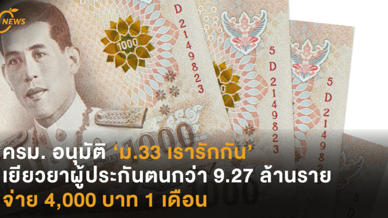 ครม. อนุมัติ ‘ม.33 เรารักกัน’ เยียวยาผู้ประกันตน กว่า 9.27 ล้านราย จ่าย 4,000 บาท 1 เดือน