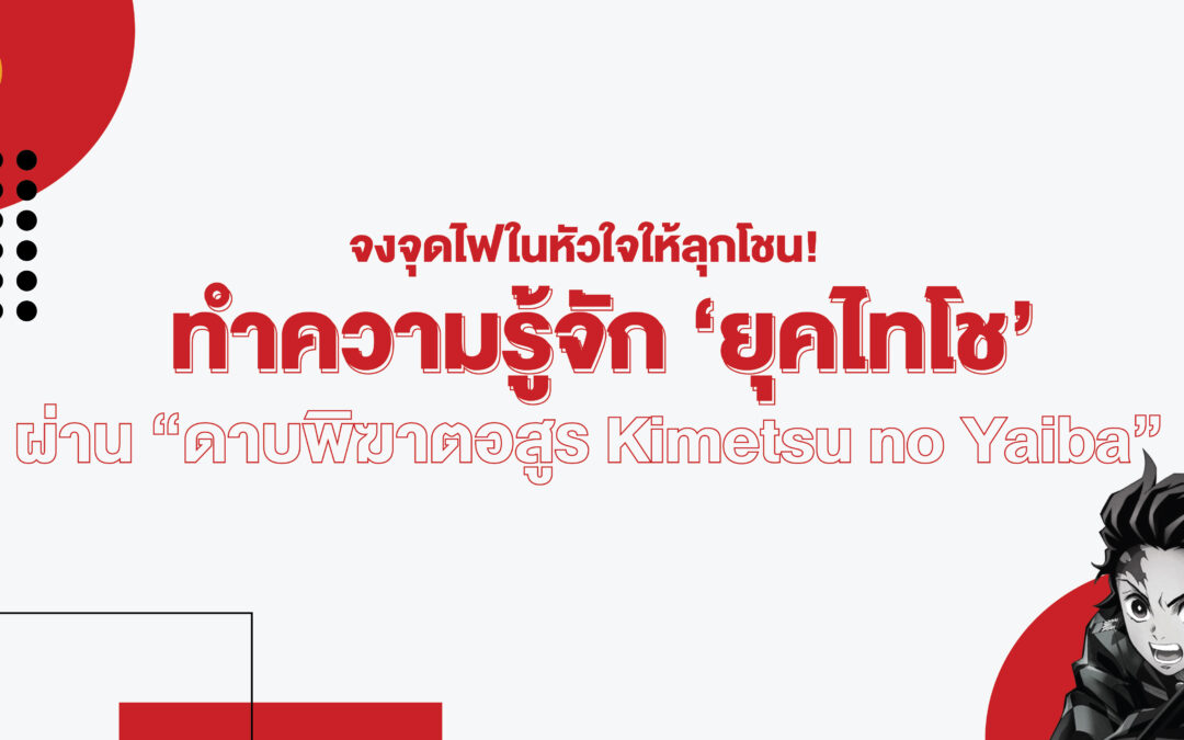 จงจุดไฟในหัวใจให้ลุกโชน! ทำความรู้จัก ‘ยุคไทโช’ ผ่าน “ดาบพิฆาตอสูร Kimetsu no Yaiba”