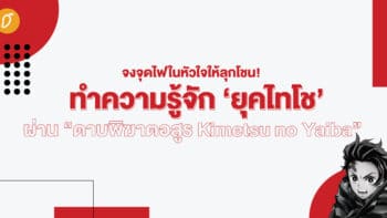 จงจุดไฟในหัวใจให้ลุกโชน! ทำความรู้จัก ‘ยุคไทโช’ ผ่าน “ดาบพิฆาตอสูร Kimetsu no Yaiba”