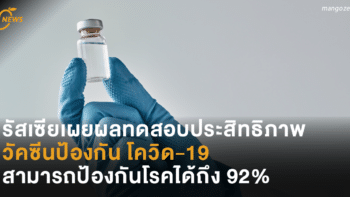 รัสเซียเผยผลทดสอบประสิทธิภาพวัคซีนป้องกัน โควิด-19 สามารถป้องกันโรคได้ถึง 92%