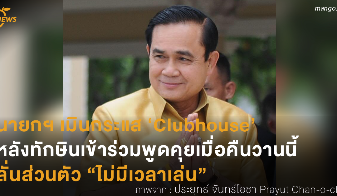 นายกฯ เมินกระแส ‘Clubhouse’ หลังทักษินเข้าร่วมพูดคุยเมื่อคืนวานนี้ ลั่นส่วนตัว “ไม่มีเวลาเล่น”