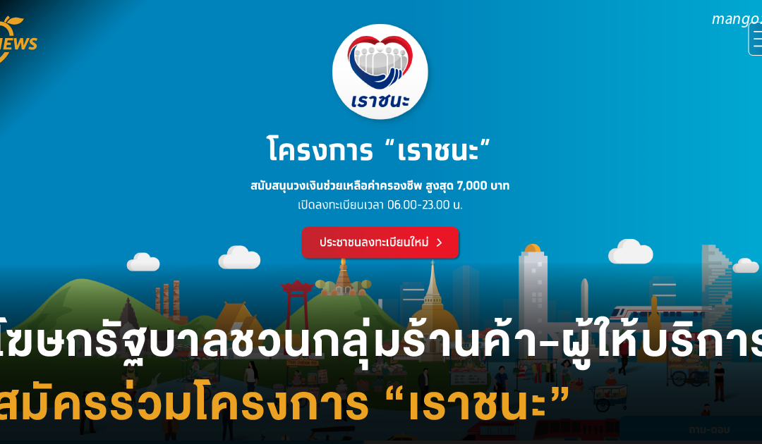 โฆษกรัฐบาลชวนกลุ่มร้านค้า-ผู้ให้บริการ สมัครร่วมโครงการ “เราชนะ”