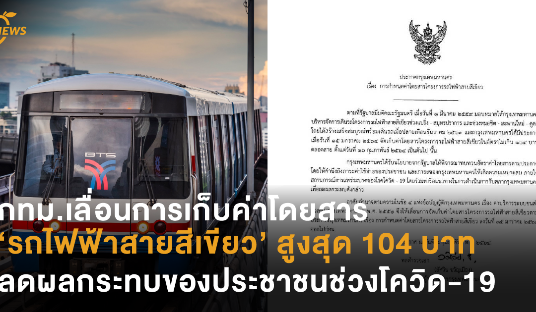 กทม.เลื่อนการเก็บค่าโดยสาร ‘รถไฟฟ้าสายสีเขียว’ สูงสุด 104 บาท ลดผลกระทบของประชาชนช่วงโควิด-19