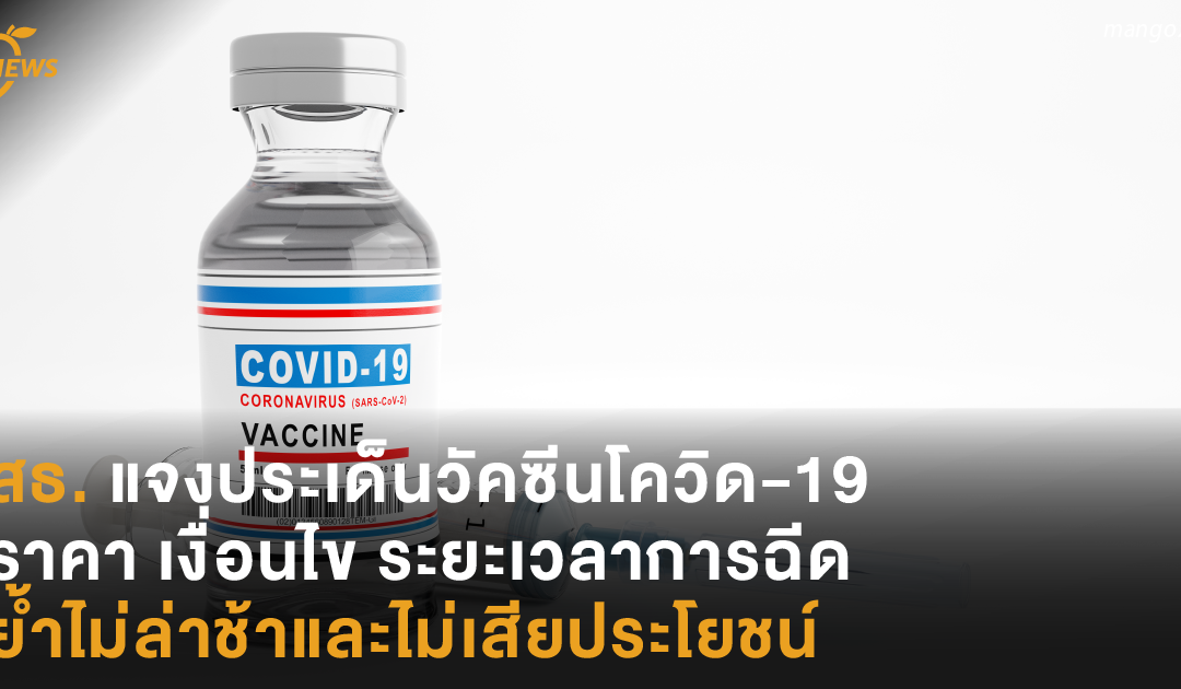 สธ.แจงประเด็นวัคซีนโควิด-19 ราคา เงื่อนไข ระยะเวลาการฉีด ย้ำไม่ล่าช้าและไม่เสียประโยชน์