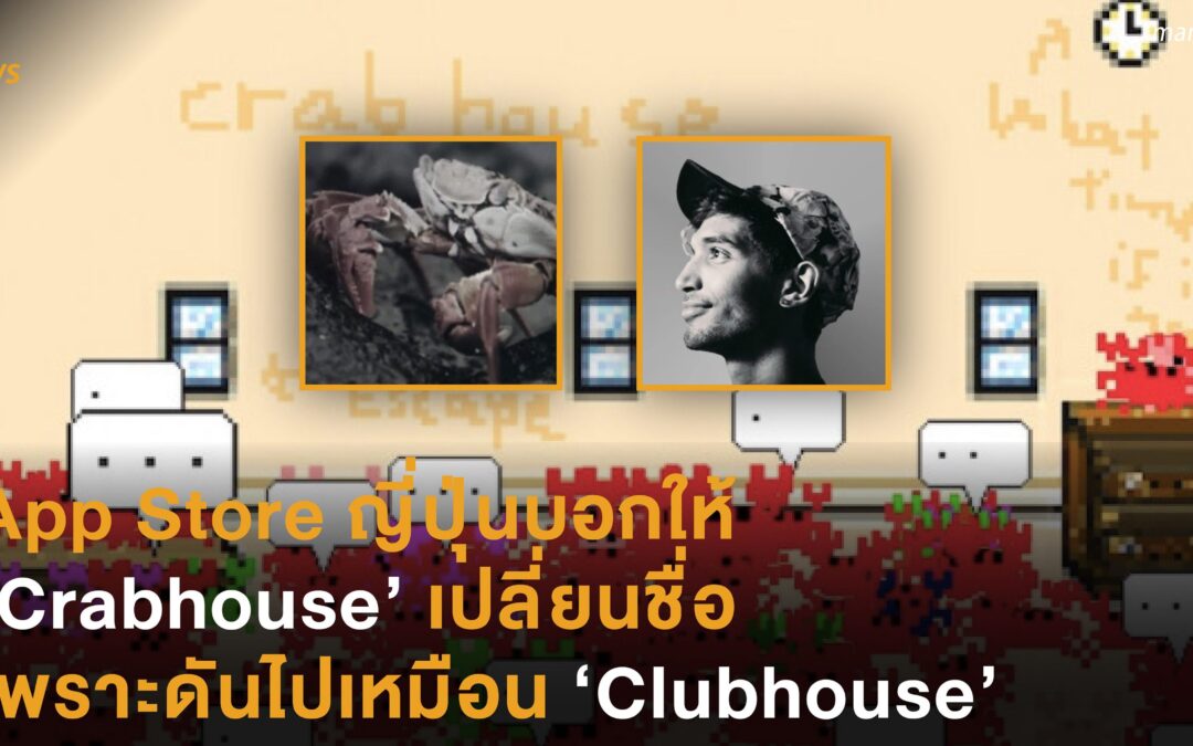 App Store ญี่ปุ่นบอกให้  ‘Crabhouse’ เปลี่ยนชื่อ  เพราะดันไปเหมือน ‘Clubhouse’