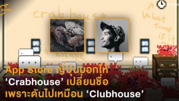 App Store ญี่ปุ่นบอกให้  ‘Crabhouse’ เปลี่ยนชื่อ  เพราะดันไปเหมือน ‘Clubhouse’