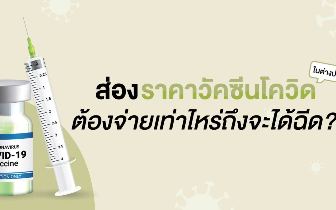 ส่องราคาวัคซีนโควิด(ในต่างประเทศ) ต้องจ่ายเท่าไหร่ถึงจะฉีด?  
