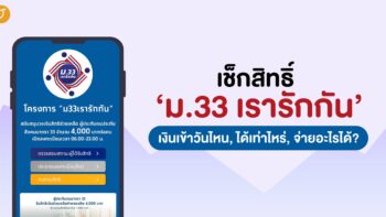 เช็กสิทธิ์ ‘ม.33 เรารักกัน’ เงินเข้าวันไหน, ได้เท่าไหร่, จ่ายอะไรได้?