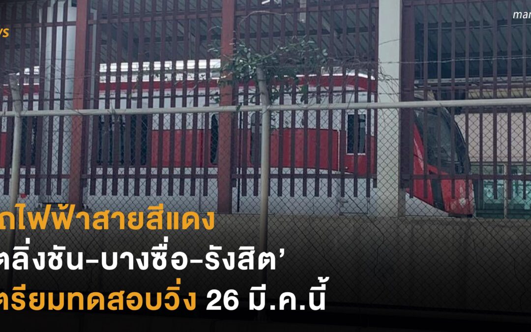 รถไฟฟ้าสายสีแดง ‘ตลิ่งชัน-บางซื่อ-รังสิต’ เตรียมทดสอบวิ่ง 26 มี.ค.นี้