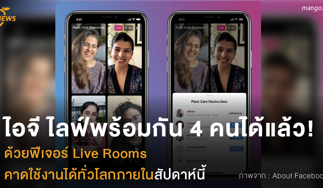 ไอจี ไลฟ์พร้อมกัน 4 คนได้แล้ว! ด้วยฟีเจอร์ Live Rooms คาดใช้งานได้ทั่วโลกภายในสัปดาห์นี้