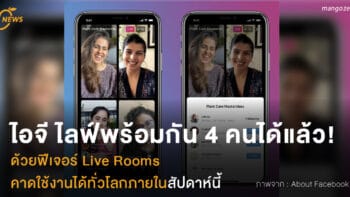 ไอจี ไลฟ์พร้อมกัน 4 คนได้แล้ว! ด้วยฟีเจอร์ Live Rooms คาดใช้งานได้ทั่วโลกภายในสัปดาห์นี้