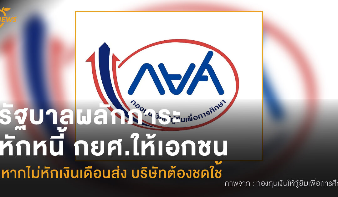รัฐบาลผลักภาระ หักหนี้ กยศ.ให้เอกชน