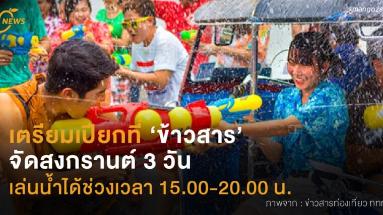 เตรียมเปียกที่ ‘ข้าวสาร’  จัดสงกรานต์ 3 วัน  เล่นน้ำได้ช่วงเวลา 15.00-20.00 น.