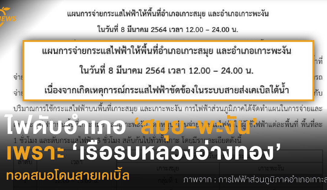 ไฟดับอำเภอ ‘สมุย-พะงัน’  เพราะ ‘เรือรบหลวงอ่างทอง’ ทอดสมอโดนสายเคเบิ้ล