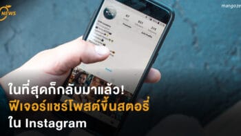 ในที่สุดก็กลับมาแล้ว!  ฟีเจอร์แชร์โพสต์ขึ้นสตอรี่  ใน Instagram