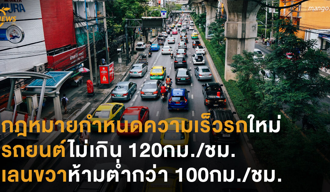 กฎหมายกำหนดความเร็วรถใหม่ รถยนต์ไม่เกิน 120กม./ชม.  เลนขวาห้ามต่ำกว่า 100กม./ชม.