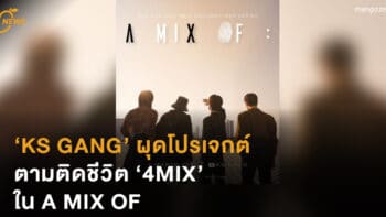 KS GANG ผุดโปรเจกต์ ตามติดชีวิต ‘4MIX’ ใน A MIX OF