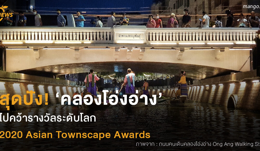 ‘คลองโอ่งอ่าง’ สุดปัง!   คว้ารางวัลระดับโลก  2020 Asian Townscape Awards  