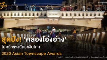 ‘คลองโอ่งอ่าง’ สุดปัง!   คว้ารางวัลระดับโลก  2020 Asian Townscape Awards  