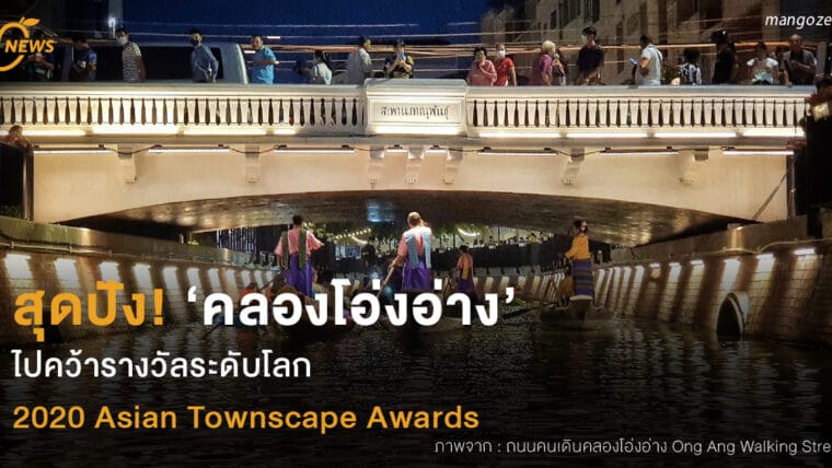 ‘คลองโอ่งอ่าง’ สุดปัง!   คว้ารางวัลระดับโลก  2020 Asian Townscape Awards  