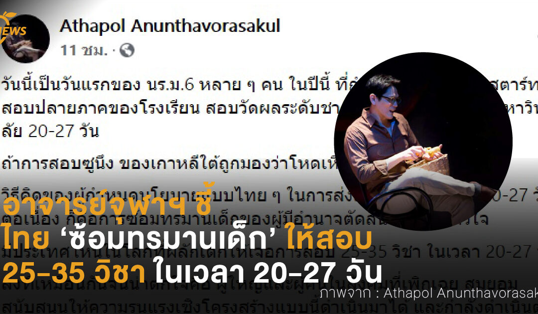 อาจารย์จุฬาฯ ชี้ ไทยซ้อมทรมานเด็กให้สอบ  25-35 วิชา ในเวลา 20-27 วัน