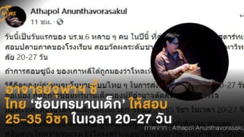 อาจารย์จุฬาฯ ชี้ ไทยซ้อมทรมานเด็กให้สอบ  25-35 วิชา ในเวลา 20-27 วัน