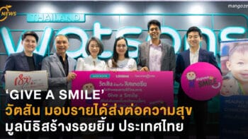 ‘GIVE A SMILE’ วัตสัน มอบรายได้ส่งต่อความสุข มูลนิธิสร้างรอยยิ้ม ประเทศไทย