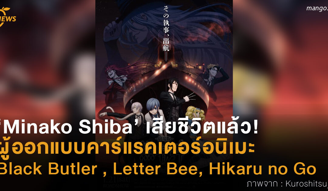 ‘Minako Shiba’ เสียชีวิตแล้ว! ผู้ออกแบบคาร์แรคเตอร์อนิเมะ   Black Butler , Letter Bee, Hikaru no Go