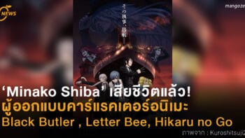 ‘Minako Shiba’ เสียชีวิตแล้ว! ผู้ออกแบบคาร์แรคเตอร์อนิเมะ   Black Butler , Letter Bee, Hikaru no Go