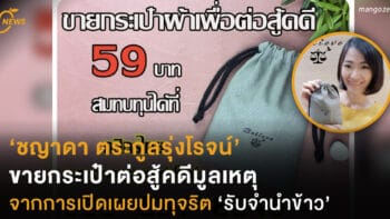 ‘ชญาดา ตระกูลรุ่งโรจน์’ ขายกระเป๋าต่อสู้คดี มีมูลเหตุ จากการเผยปมทุจริต ‘รับจำนำข้าว’