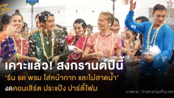 เคาะแล้วสงกรานต์ปีนี้   ‘ริน รด พรม ใส่หน้ากาก และไม่สาดน้ำ’  งดคอนเสิร์ต ประแป้ง ปาร์ตี้โฟม