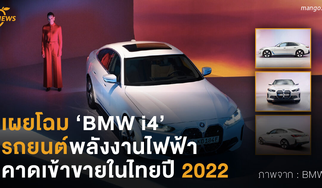 เผยโฉม ‘BMW i4’ รถยนต์พลังงานไฟฟ้า คาดเข้าขายในไทยปี 2022