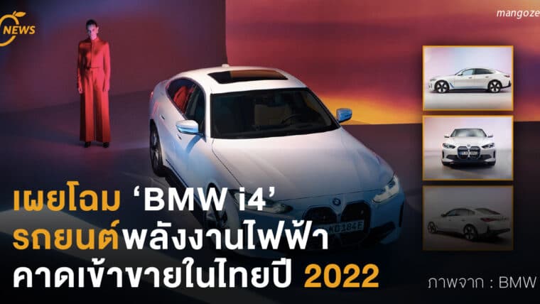 เผยโฉม ‘BMW i4’ รถยนต์พลังงานไฟฟ้า คาดเข้าขายในไทยปี 2022