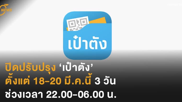 ปิดปรับปรุง ‘เป๋าตัง’  ตั้งแต่ 18-20 มี.ค. 3 วัน  ช่วงเวลา 22.00-06.00 น.