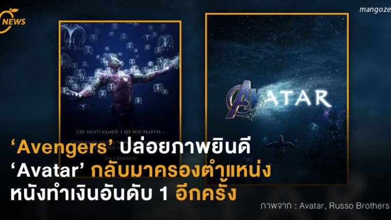 Avengers ปล่อยภาพยินดี Avatar กลับมาครองตำแหน่ง หนังทำเงินอันดับหนึ่งของโลกอีกครั้ง