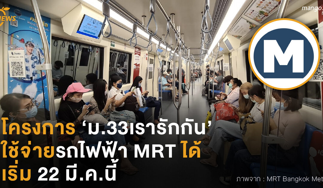 โครงการ ‘ม.33เรารักกัน’  ใช้จ่ายรถไฟฟ้า MRT ได้  เริ่ม 22 มี.ค.นี้