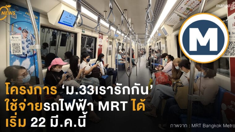 โครงการ ‘ม.33เรารักกัน’  ใช้จ่ายรถไฟฟ้า MRT ได้  เริ่ม 22 มี.ค.นี้