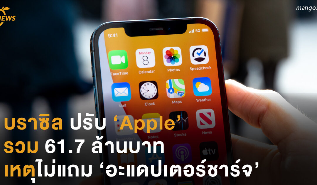 บราซิล ปรับ ‘Apple’ รวม 61.7 ล้านบาท เหตุไม่แถม ‘อะแดปเตอร์ชาร์จ’